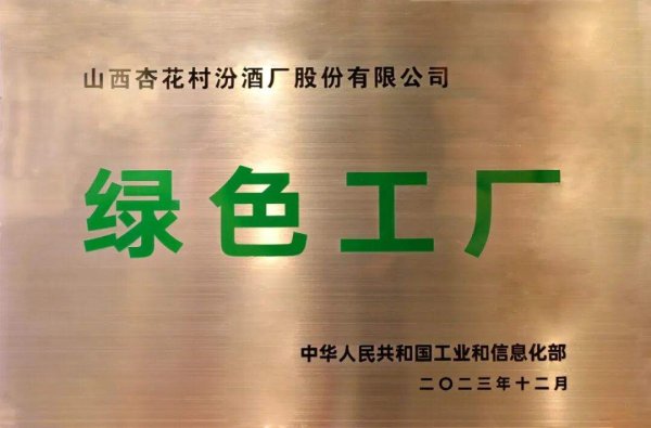 践行绿色低碳发展  酿造美好清香未来