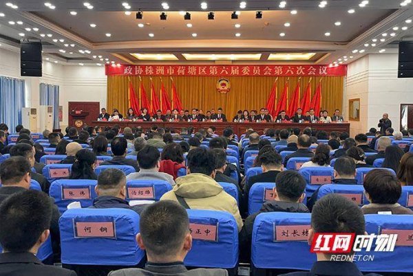 政协株洲市荷塘区第六届委员会第六次会议开幕