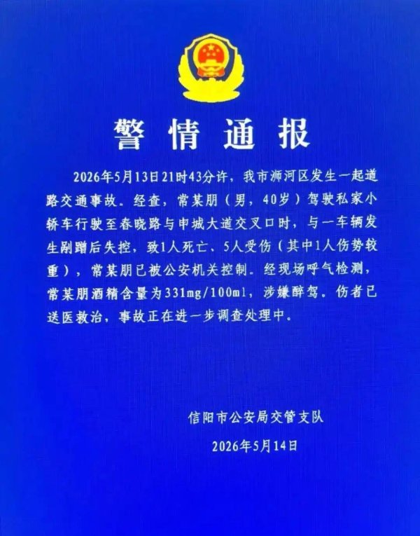 信阳发布警情通报
