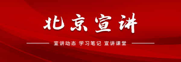 宣讲课堂（9）丨把道理讲到群众心坎上