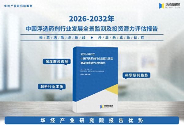 2026年中国浮选药剂行业市场调查研究报告-华经产业研究院