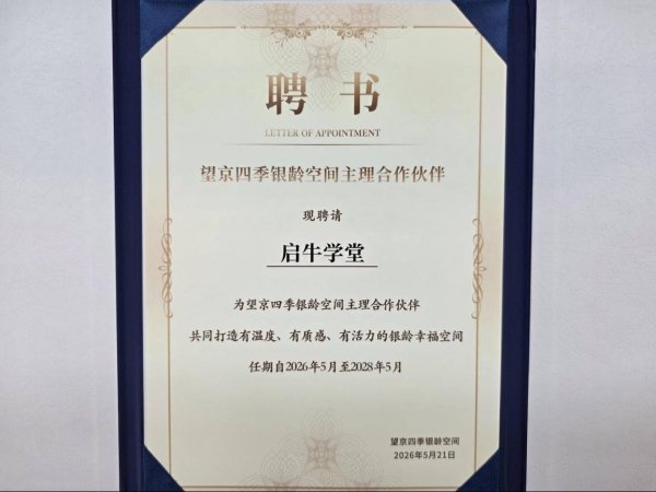 “四季银龄空间”正式启动 启牛学堂以金融素养教育助力“老有所安”