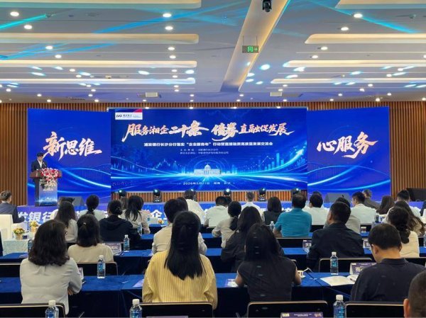 浦发银行长沙分行发布“企业服务年”行动二十条