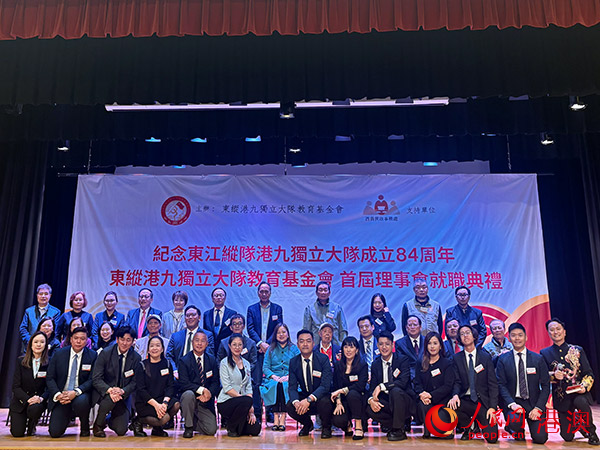 东纵港九独立大队教育基金会首届理事会就职典礼举行