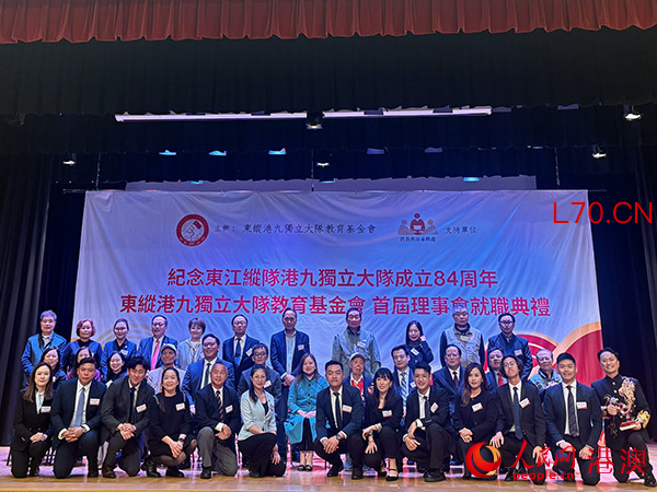 东纵港九独立大队教育基金会就职典礼合影留念。张雨洁 摄