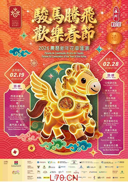 图为“骏马腾飞 欢乐春节 2026农历新年花车汇演”海报。（澳门特区旅游局供图）