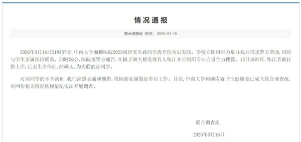 失联研究生确认坠江身亡 当地：已成立联合调查组