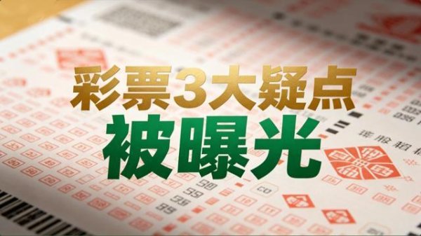 还相信“2元中500万”？彩票3大疑点被曝光，老彩民：该清醒了