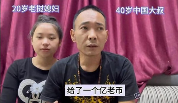 四川大叔与20岁老挝美女恋爱，女方要1亿老币彩礼才肯结婚，到底值不值？