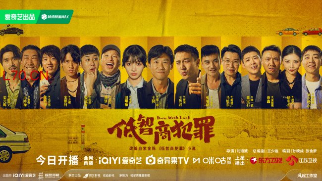 《低智商犯罪》开播 三江口全员集结开启花式乱斗