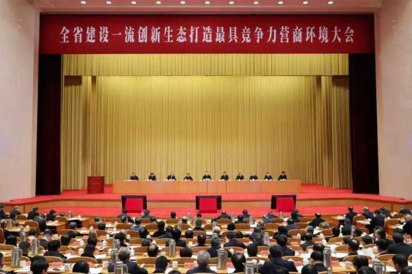 省委书记王浩在全省建设一流创新生态 打造最具竞争力营商环境大会上的讲话（摘要）