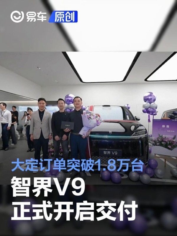 智界V9正式开启交付 大定订单突破1.8万台