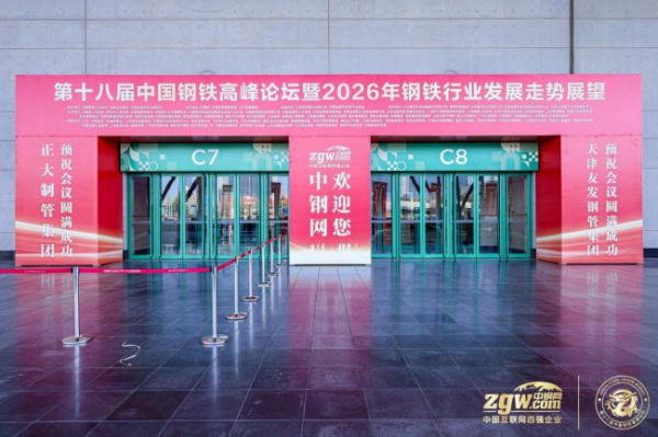 外贸赋能中心出席第十八届中国钢铁高峰论坛，推动钢铁产业数字化出海