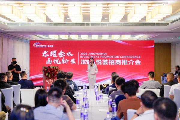 志在共赢！2026晶悦荟招商会演绎长期主义与共生逻辑