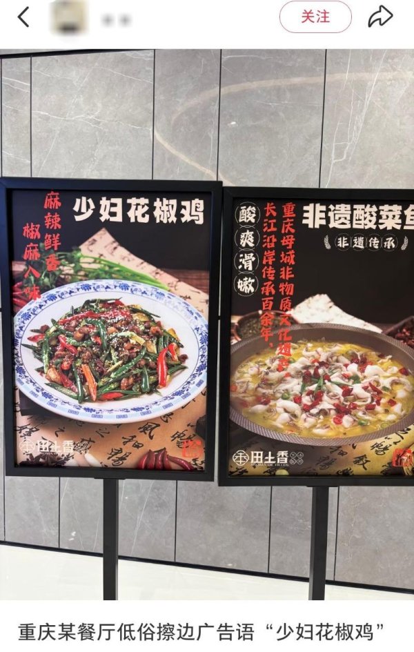 重庆一餐厅推出“少妇花椒鸡”被指低俗擦边 市场监管部门回应：已要求下架