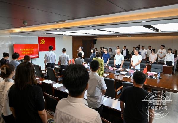 吉林省新媒体协会全体党员大会举行，选举产生新一届党支部