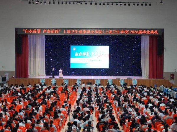 白衣辞夏 声寄前程——上饶卫生健康职业学院（上饶卫生学校）举办2026届毕业典礼