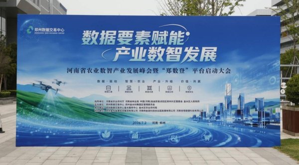 “郑数登”平台启动，让农业资产拥有“数字身份证”