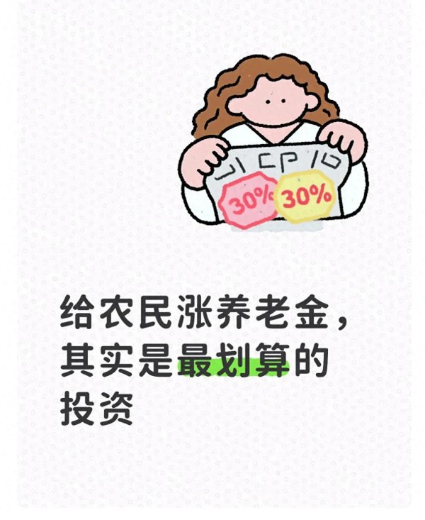 给农民涨养老金, 其实是最划算的投资