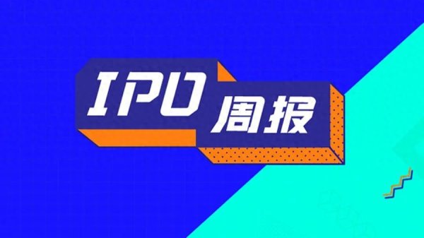 IPO周报 | 清微智能正式启动A股IPO;乐动获备案通知书
