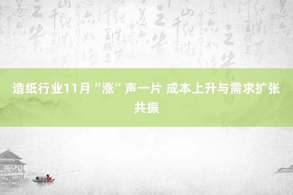 造纸行业11月“涨”声一片 成本上升与需求扩张共振