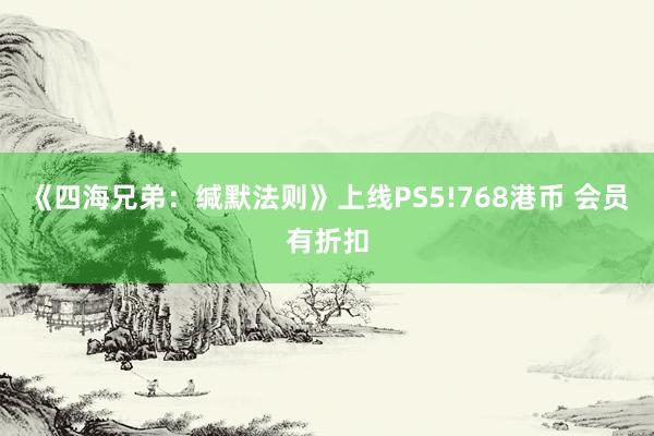 《四海兄弟：缄默法则》上线PS5!768港币 会员有折扣
