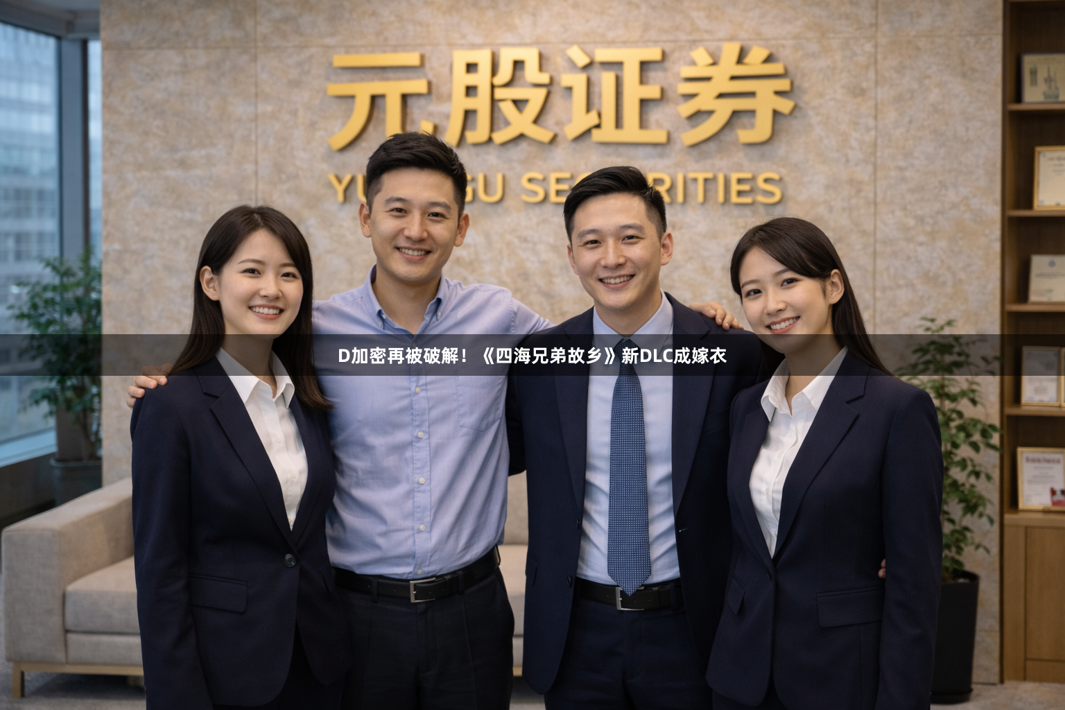 D加密再被破解！《四海兄弟故乡》新DLC成嫁衣