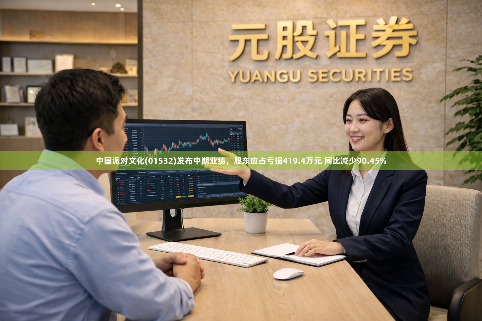 中国派对文化(01532)发布中期业绩，股东应占亏损419.4万元 同比减少90.45%