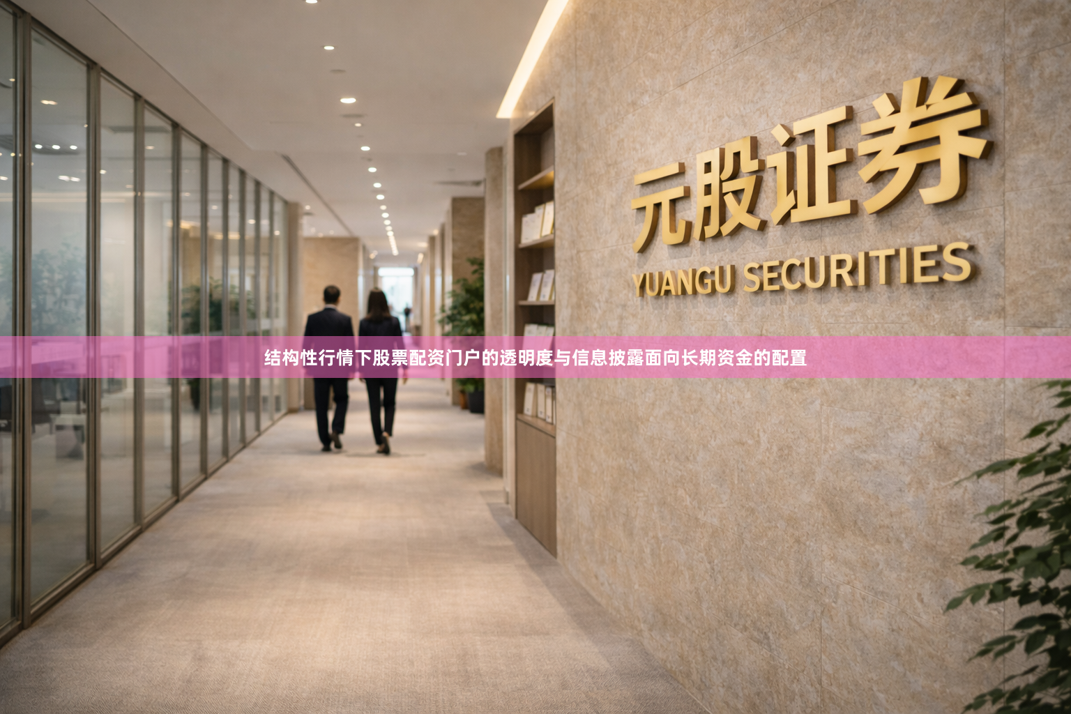 结构性行情下股票配资门户的透明度与信息披露面向长期资金的配置