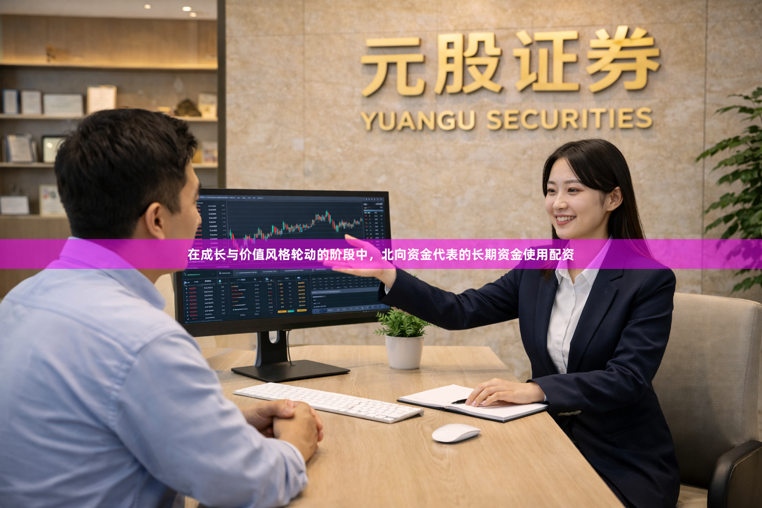 在成长与价值风格轮动的阶段中，北向资金代表的长期资金使用配资