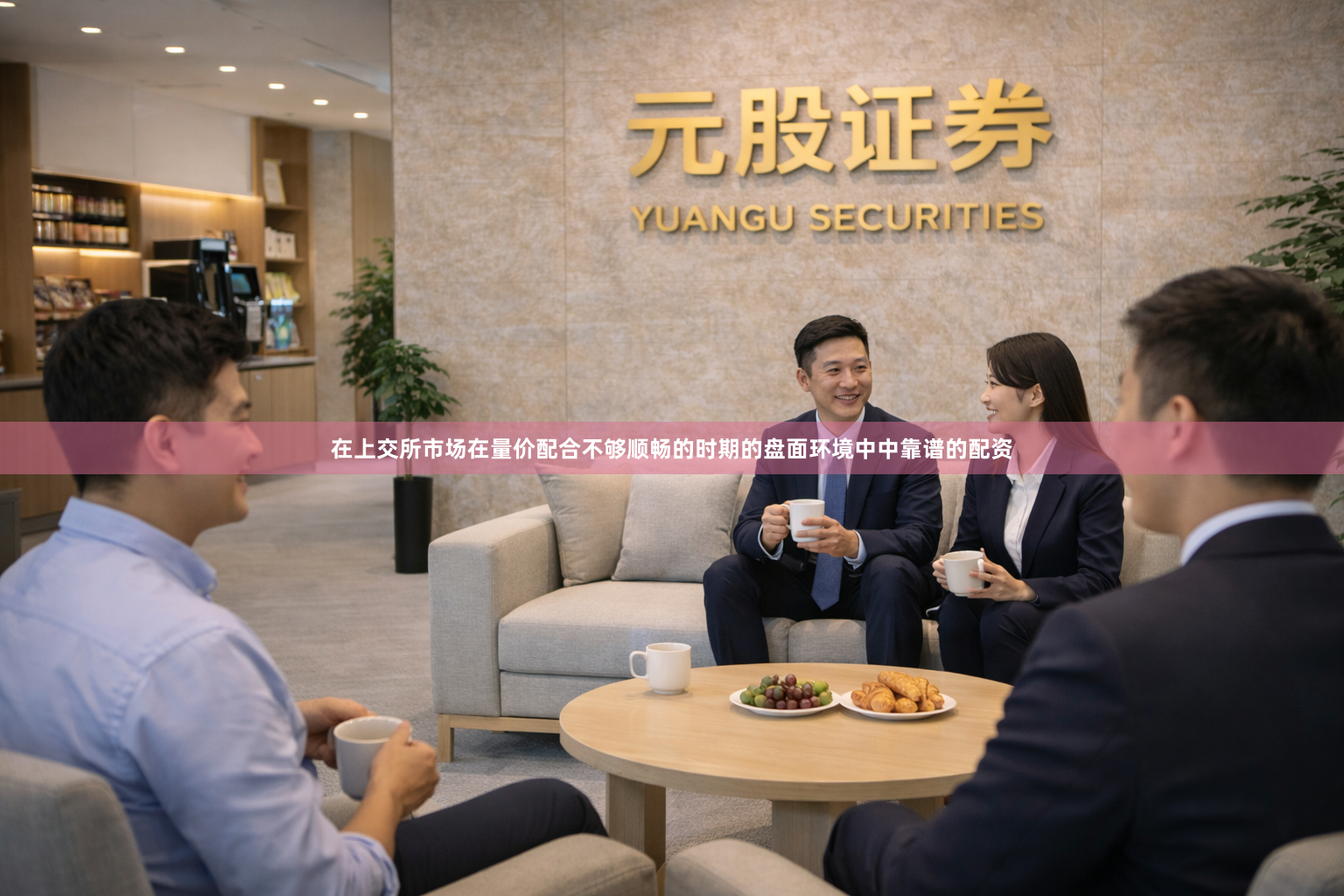 在上交所市场在量价配合不够顺畅的时期的盘面环境中中靠谱的配资
