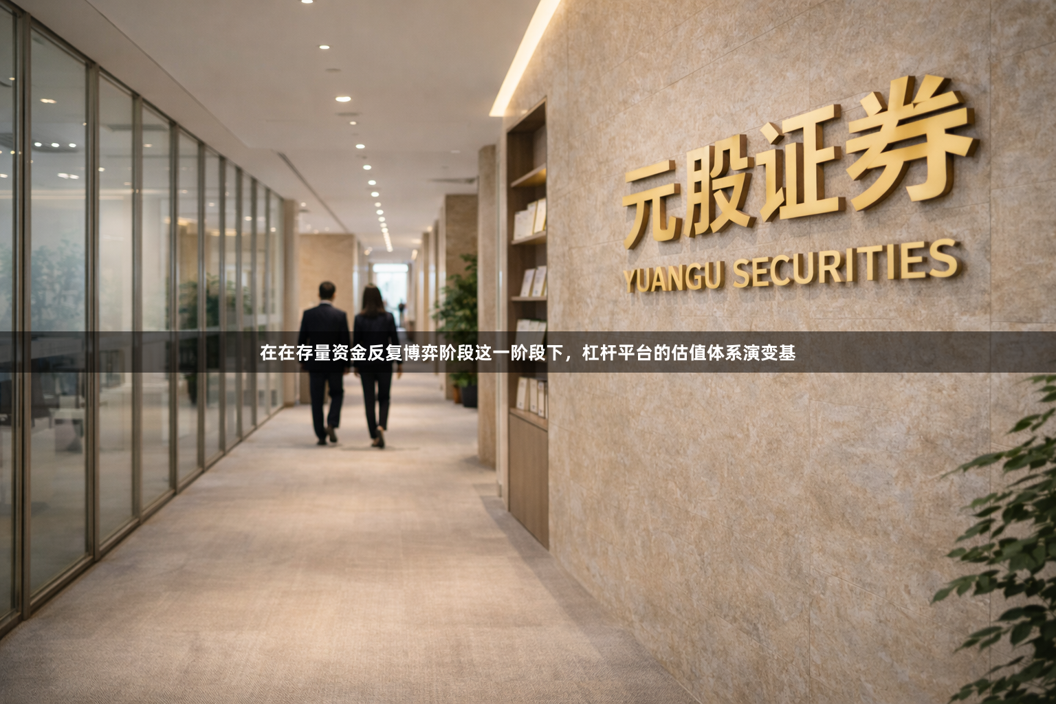 在在存量资金反复博弈阶段这一阶段下，杠杆平台的估值体系演变基