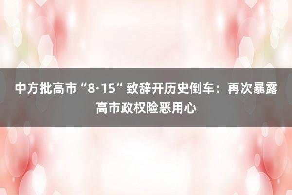 中方批高市“8·15”致辞开历史倒车：再次暴露高市政权险恶用心