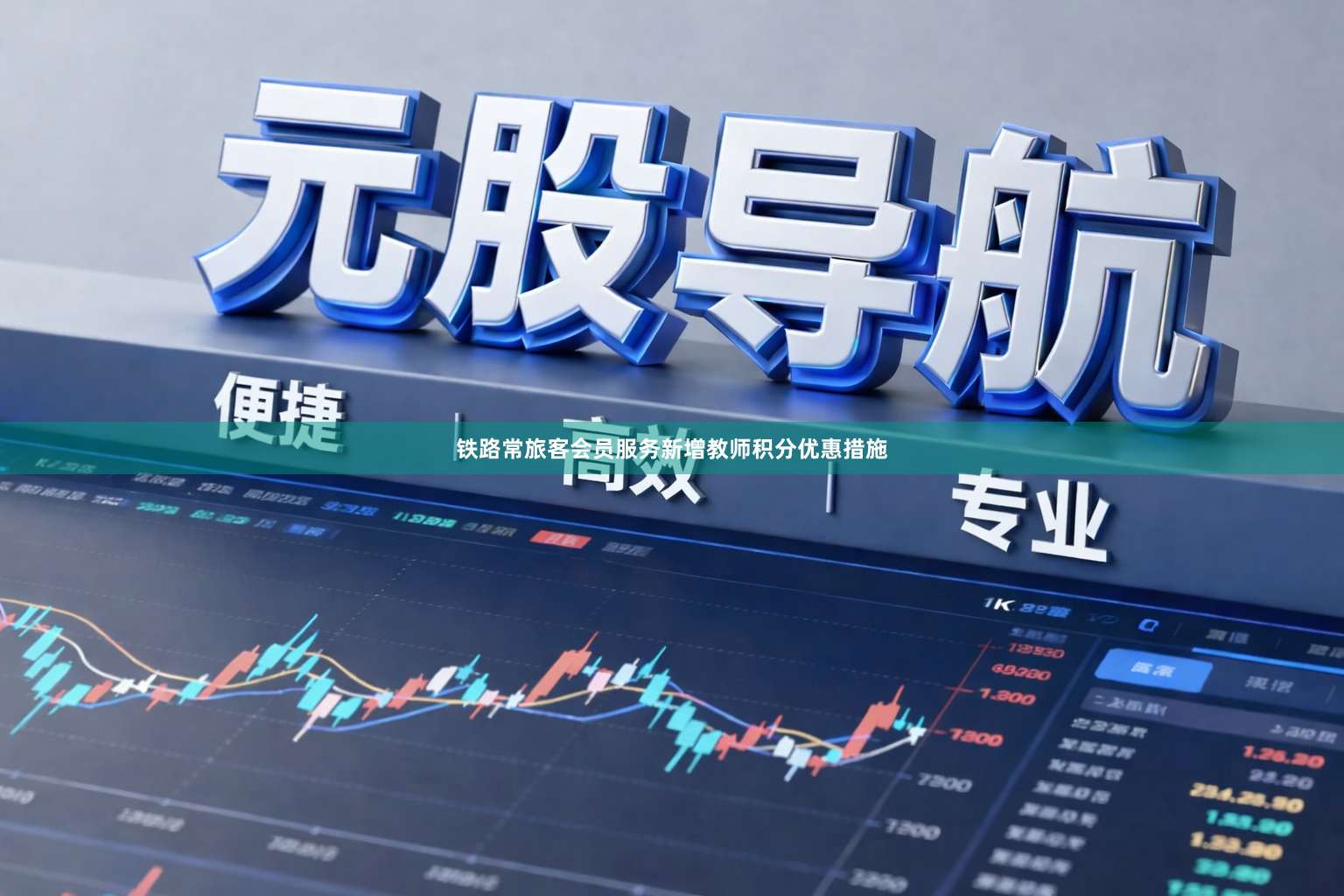 铁路常旅客会员服务新增教师积分优惠措施