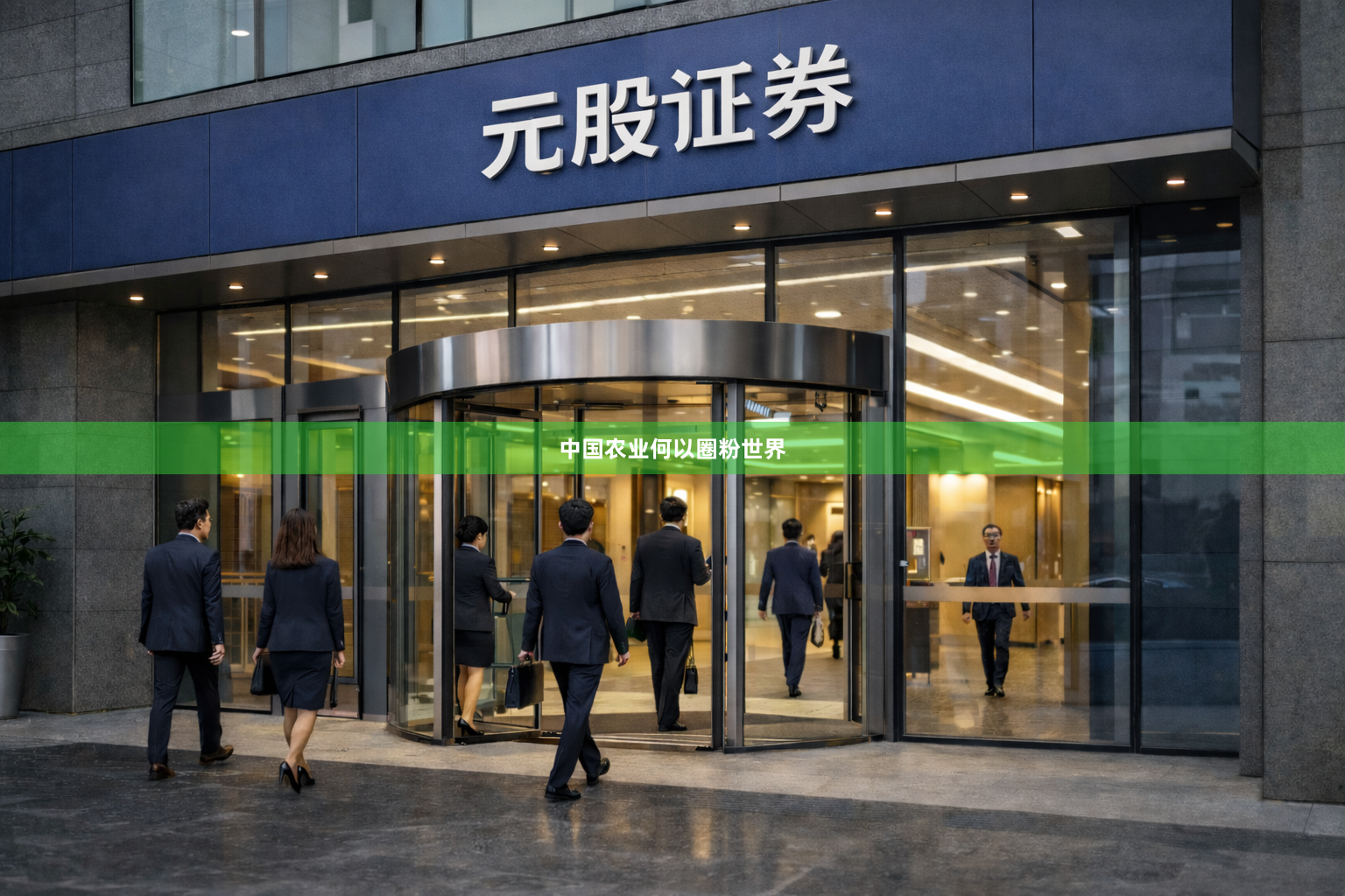 中国农业何以圈粉世界