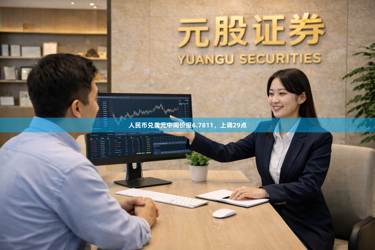 人民币兑美元中间价报6.7811，上调29点
