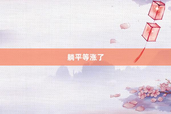 躺平等涨了