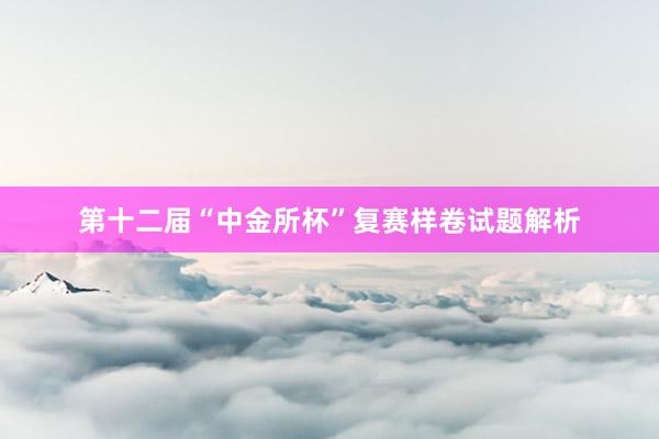 第十二届“中金所杯”复赛样卷试题解析