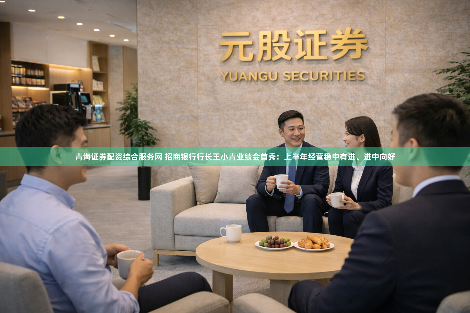 青海证券配资综合服务网 招商银行行长王小青业绩会首秀：上半年经营稳中有进、进中向好