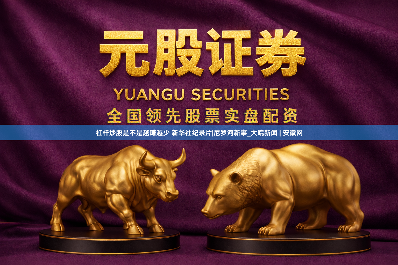 杠杆炒股是不是越赚越少 新华社纪录片|尼罗河新事_大皖新闻 | 安徽网