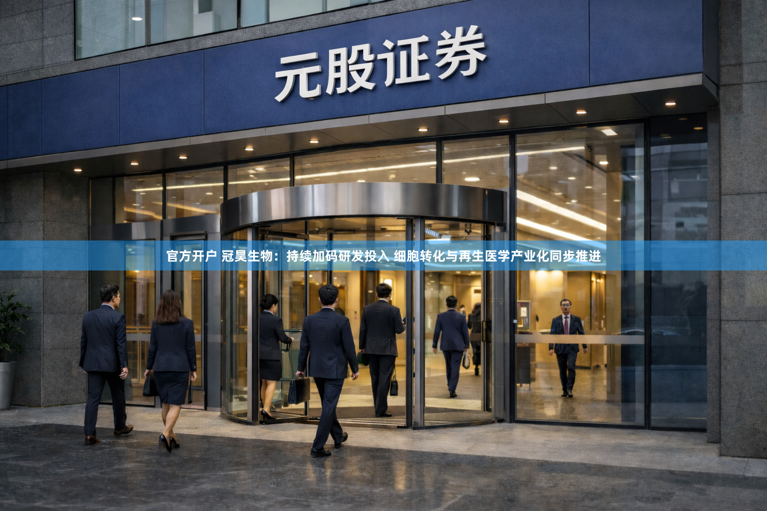 官方开户 冠昊生物：持续加码研发投入 细胞转化与再生医学产业化同步推进