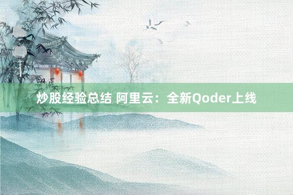 炒股经验总结 阿里云：全新Qoder上线