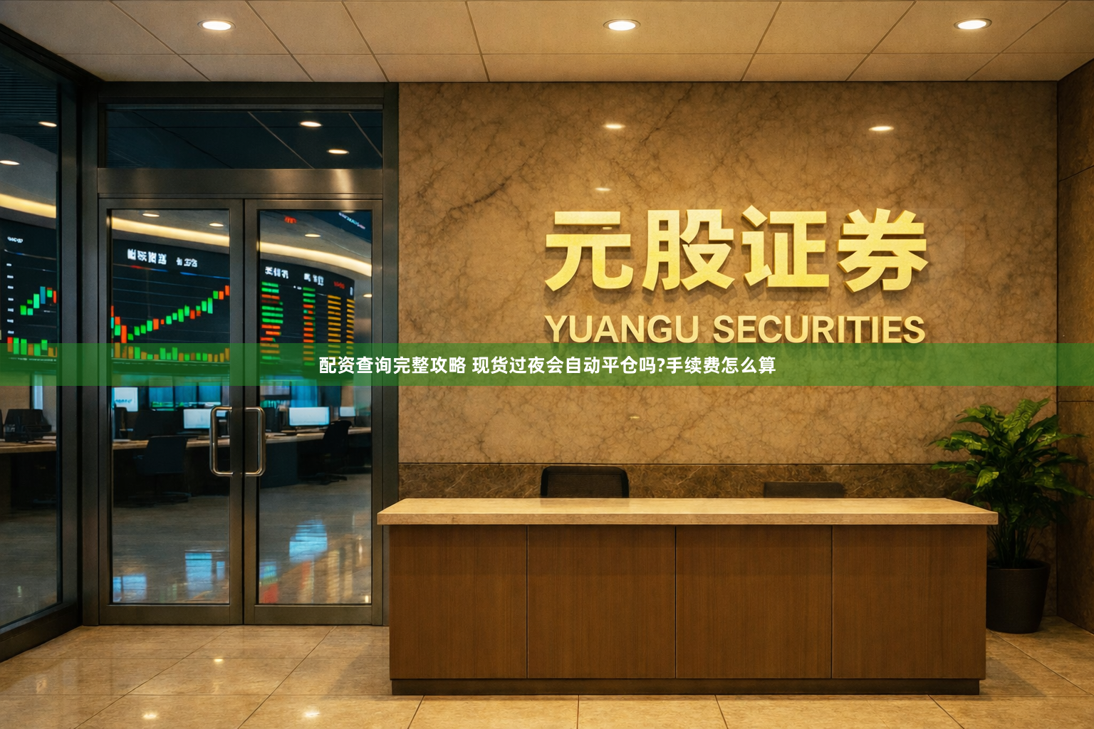 配资查询完整攻略 现货过夜会自动平仓吗?手续费怎么算
