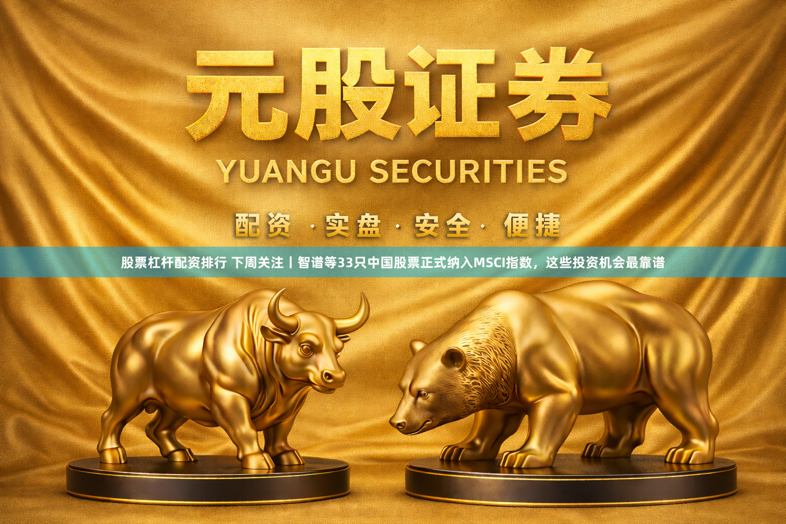 股票杠杆配资排行 下周关注丨智谱等33只中国股票正式纳入MSCI指数，这些投资机会最靠谱