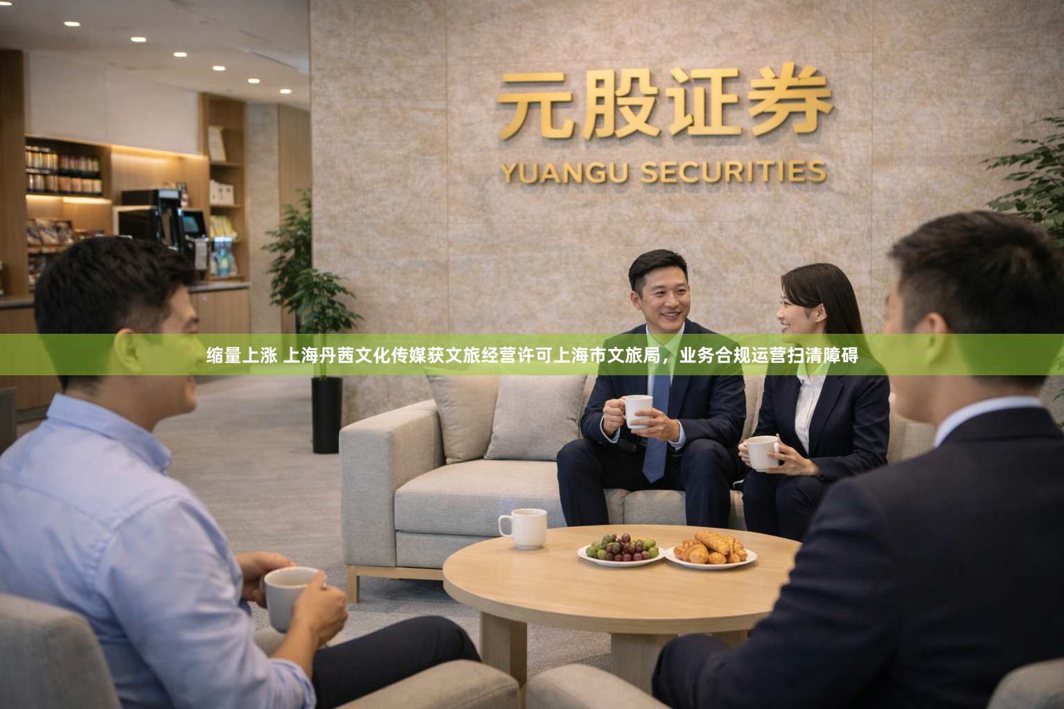 缩量上涨 上海丹茜文化传媒获文旅经营许可上海市文旅局，业务合规运营扫清障碍