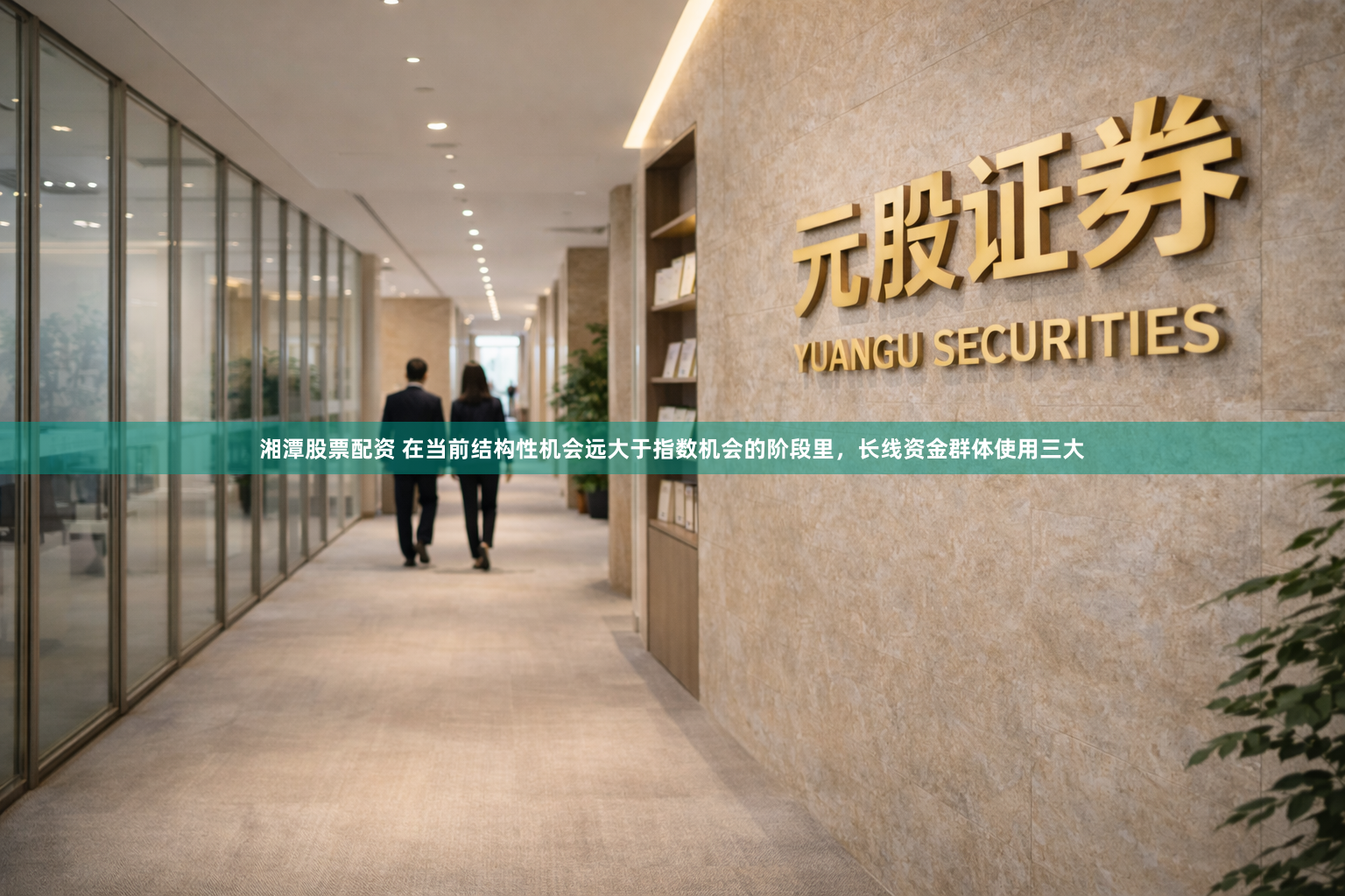 湘潭股票配资 在当前结构性机会远大于指数机会的阶段里，长线资金群体使用三大