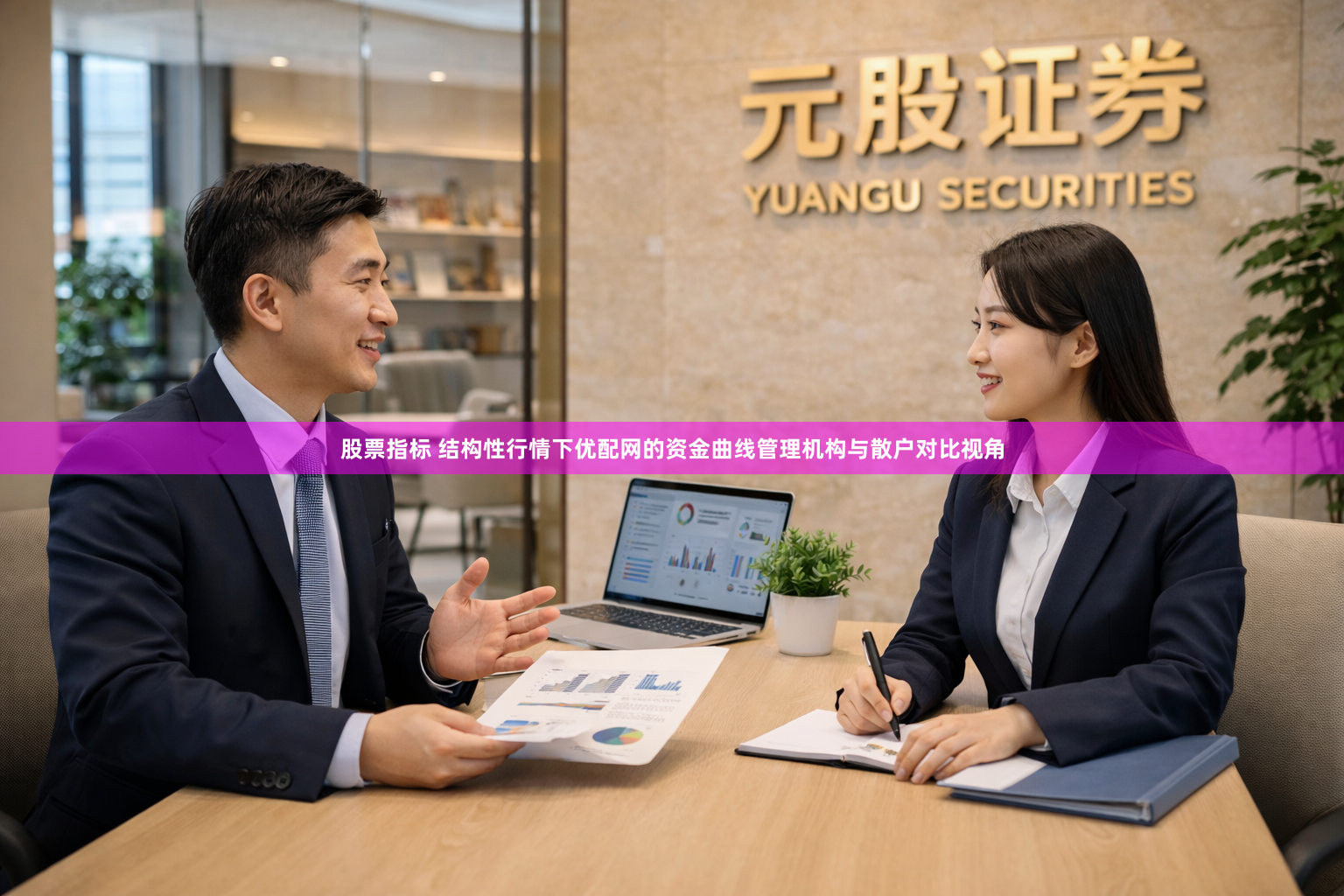 股票指标 结构性行情下优配网的资金曲线管理机构与散户对比视角