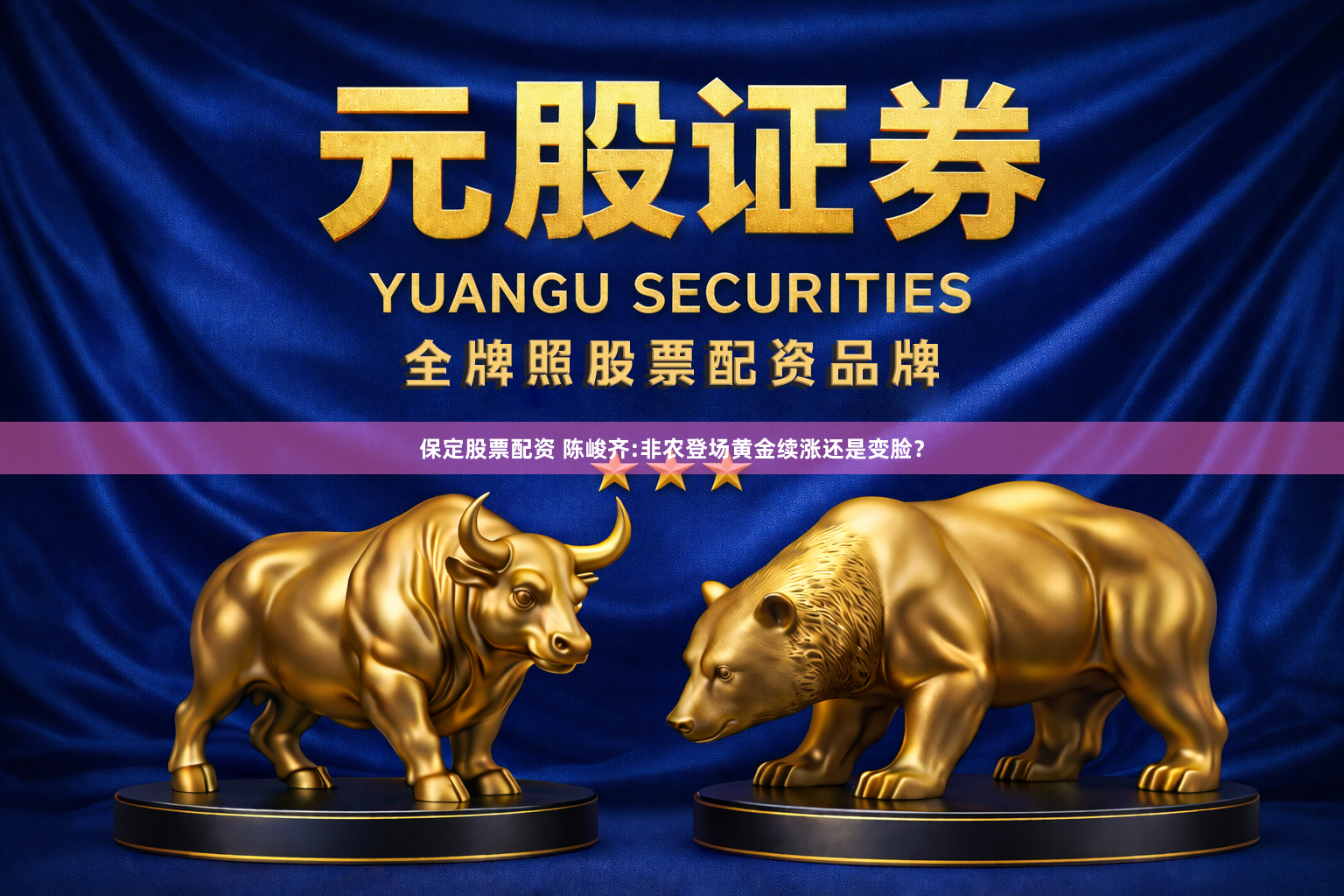 保定股票配资 陈峻齐:非农登场黄金续涨还是变脸？