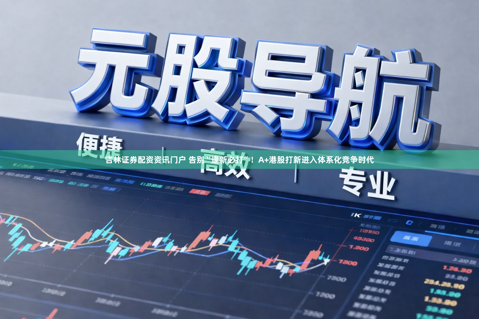吉林证券配资资讯门户 告别“逢新必打”！A+港股打新进入体系化竞争时代