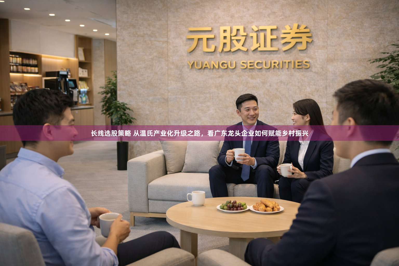 长线选股策略 从温氏产业化升级之路，看广东龙头企业如何赋能乡村振兴